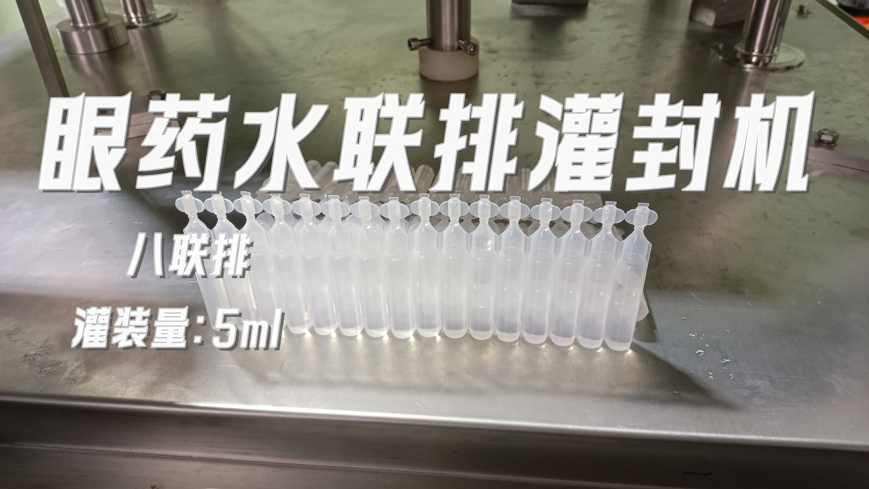 八聯排眼藥水灌裝機