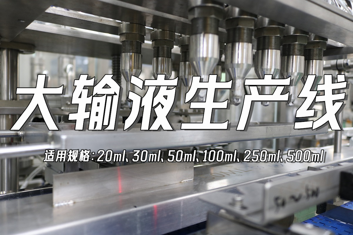 大輸液50ml生産線
