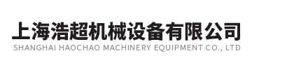 上海浩超機械設備有限公司  